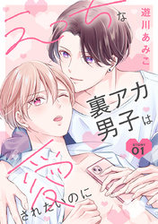 【期間限定　無料お試し版】えっちな裏アカ男子は愛されたいのに［ばら売り］story01