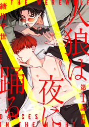 【期間限定　無料お試し版】人狼は夜に踊る［ばら売り］　第1話　前編