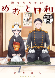 【期間限定　無料お試し版】波うららかに、めおと日和　分冊版（２）