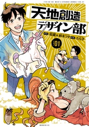 【期間限定　無料お試し版】天地創造デザイン部（１）