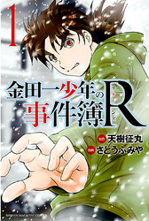 【期間限定　無料お試し版】金田一少年の事件簿Ｒ（１）