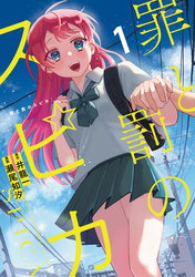 【期間限定　無料お試し版】罪と罰のスピカ（１）