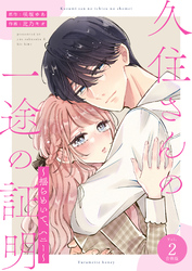 久住さんの一途の証明～揺らめいて、ハニー～【合冊版】2巻