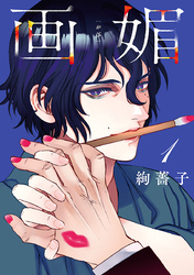 【期間限定　無料お試し版】画媚(話売り)