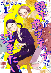 【期間限定　無料お試し版】部下がポジティブで泣きたい(話売り)