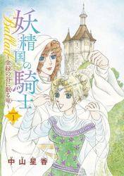【期間限定　無料お試し版】妖精国の騎士Ballad 金緑の谷に眠る竜(話売り)