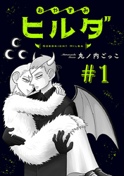 【期間限定　無料お試し版】おやすみヒルダ(話売り)