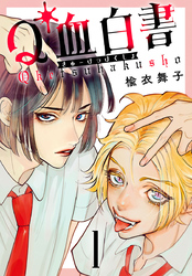 【期間限定　無料お試し版】Q血白書(話売り)