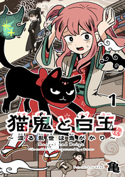 【期間限定　無料お試し版】猫鬼と白玉～渡る乱世は鬼がかり～(話売り)