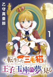 【期間限定　無料お試し版】転生した三毛猫は王子と玉座の夢を見る(話売り)