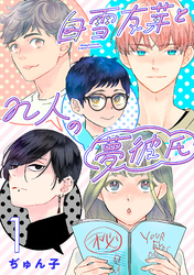 【期間限定　無料お試し版】白雪友芽とn人の夢彼氏(話売り)