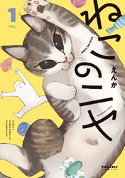 ねこのニヤ（１）