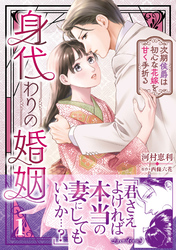 身代わりの婚姻　次期侯爵は初心な花嫁を甘く手折る