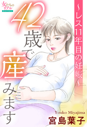 42歳で産みます～レス11年目の妊娠～