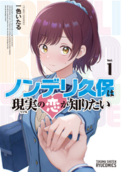 ノンデリ久保は現実の恋が知りたい（１）
