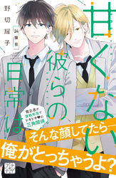 甘くない彼らの日常は。　プチデザ（２４）