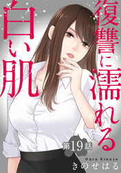 復讐に濡れる白い肌　第19話