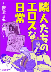 隣人たちのエロスな日常～安堂ミキオ編～