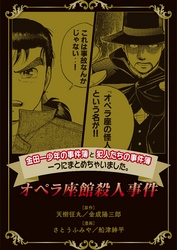 金田一少年の事件簿と犯人たちの事件簿　一つにまとめちゃいました。オペラ座館殺人事件