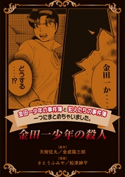 金田一少年の事件簿と犯人たちの事件簿　一つにまとめちゃいました。金田一少年の殺人