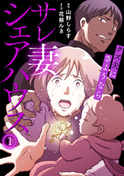 サレ妻シェアハウス クズ夫にさようなら(1)