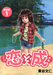 【期間限定　無料お試し版】恋と成【新装版】