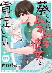 葵くんはムキムキ彼女を肯定したい【単話】 1