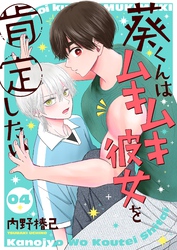 葵くんはムキムキ彼女を肯定したい【単話】 4