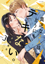 【期間限定　無料お試し版】真逆な２人はどうにもデキない。 3