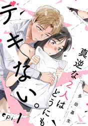 【期間限定　無料お試し版】真逆な２人はどうにもデキない。 分冊版 1