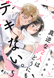 【期間限定　無料お試し版】真逆な２人はどうにもデキない。 分冊版 5