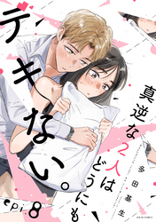 【期間限定　無料お試し版】真逆な２人はどうにもデキない。 分冊版 8