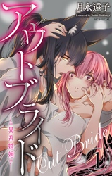 【期間限定　無料お試し版】アウトブライド-異系婚姻-