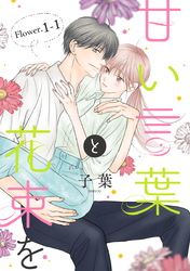 【期間限定　無料お試し版】甘い言葉と花束を［1話売り］