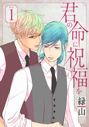 【期間限定　無料お試し版】君の命に祝福を［1話売り］