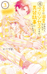 【期間限定　無料お試し版】王子に溺愛されたくないので元プリンセスですが男装執事になります！　3巻