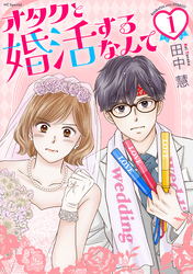 【期間限定　無料お試し版】オタクと婚活するなんて