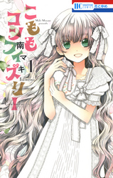 【期間限定　無料お試し版】こももコンフィズリー