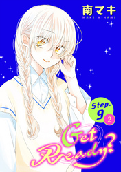 【期間限定　無料お試し版】Get Ready？［1話売り］ story09-2
