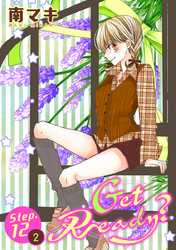 【期間限定　無料お試し版】Get Ready？［1話売り］ story12-2
