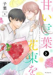 【期間限定　無料お試し版】甘い言葉と花束を