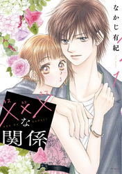 【期間限定　無料お試し版】xxxな関係