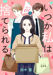 【期間限定　無料お試し版】いつか私は捨てられる［1話売り］