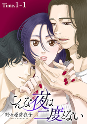 【期間限定　無料お試し版】こんな夜は二度とない［1話売り］