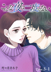 【期間限定　無料お試し版】こんな夜は二度とない［1話売り］ story03-1