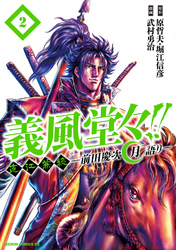 【期間限定　無料お試し版】義風堂々！！ 直江兼続 ～前田慶次 月語り～ ２巻