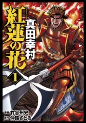 【期間限定　無料お試し版】紅蓮の花 真田幸村 1巻