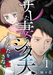サレた妻とシタ夫～あなたを一生許さない～　単行本版 1巻
