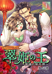 翠姫の王 ～冥海の禁忌譚～ 1巻
