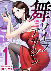 舞ワイフアサシン 1巻